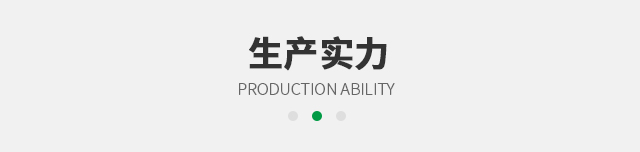 生产实力